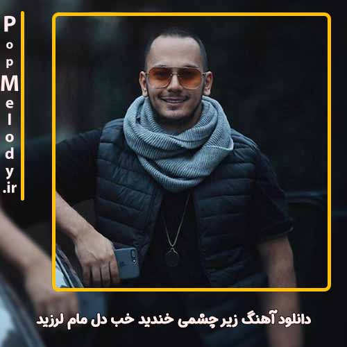 دانلود آهنگ اشوان زیر چشمی خندید خب دل مام لرزید